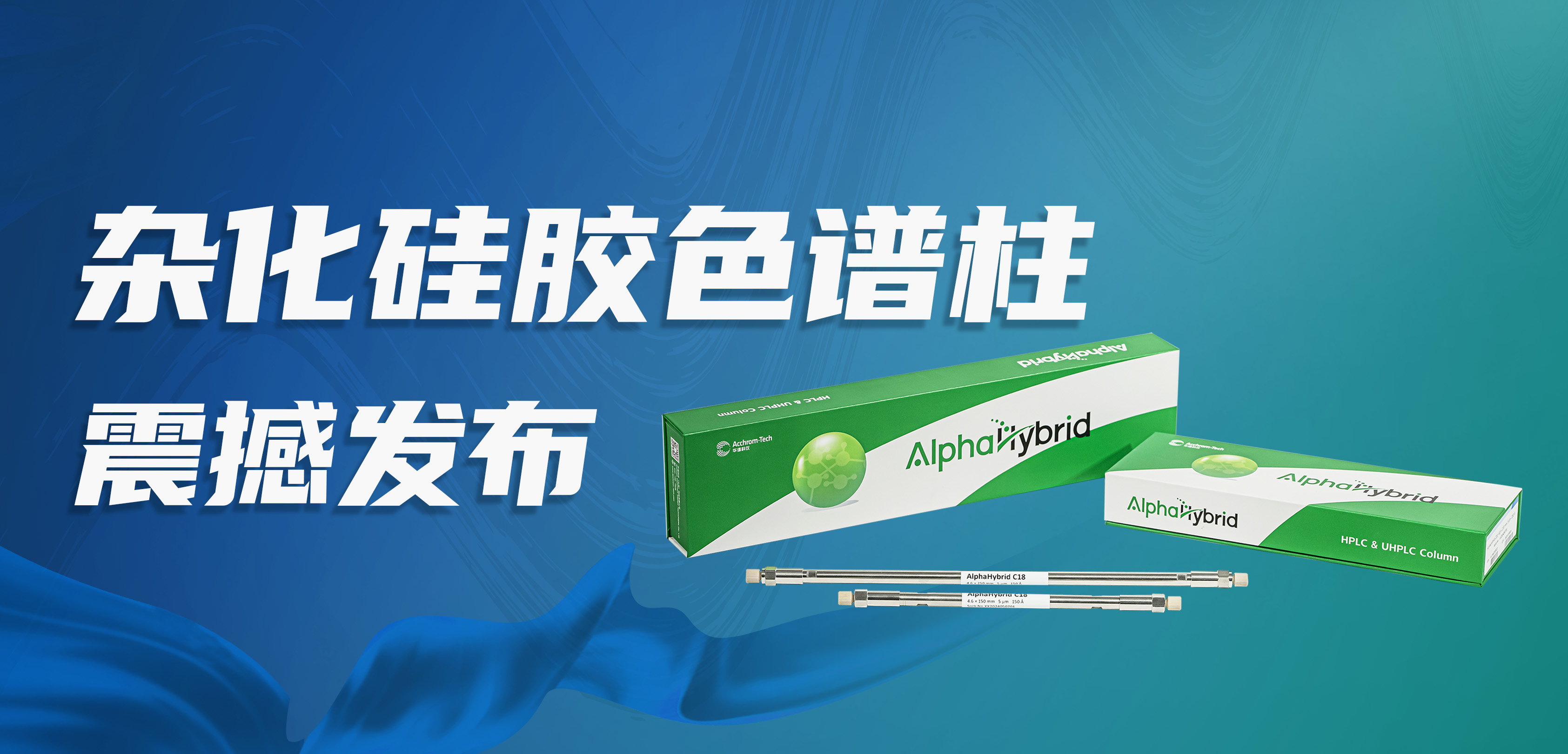 J9九游会科仪 AlphaHybrid C18杂化硅胶色谱柱震撼发布！