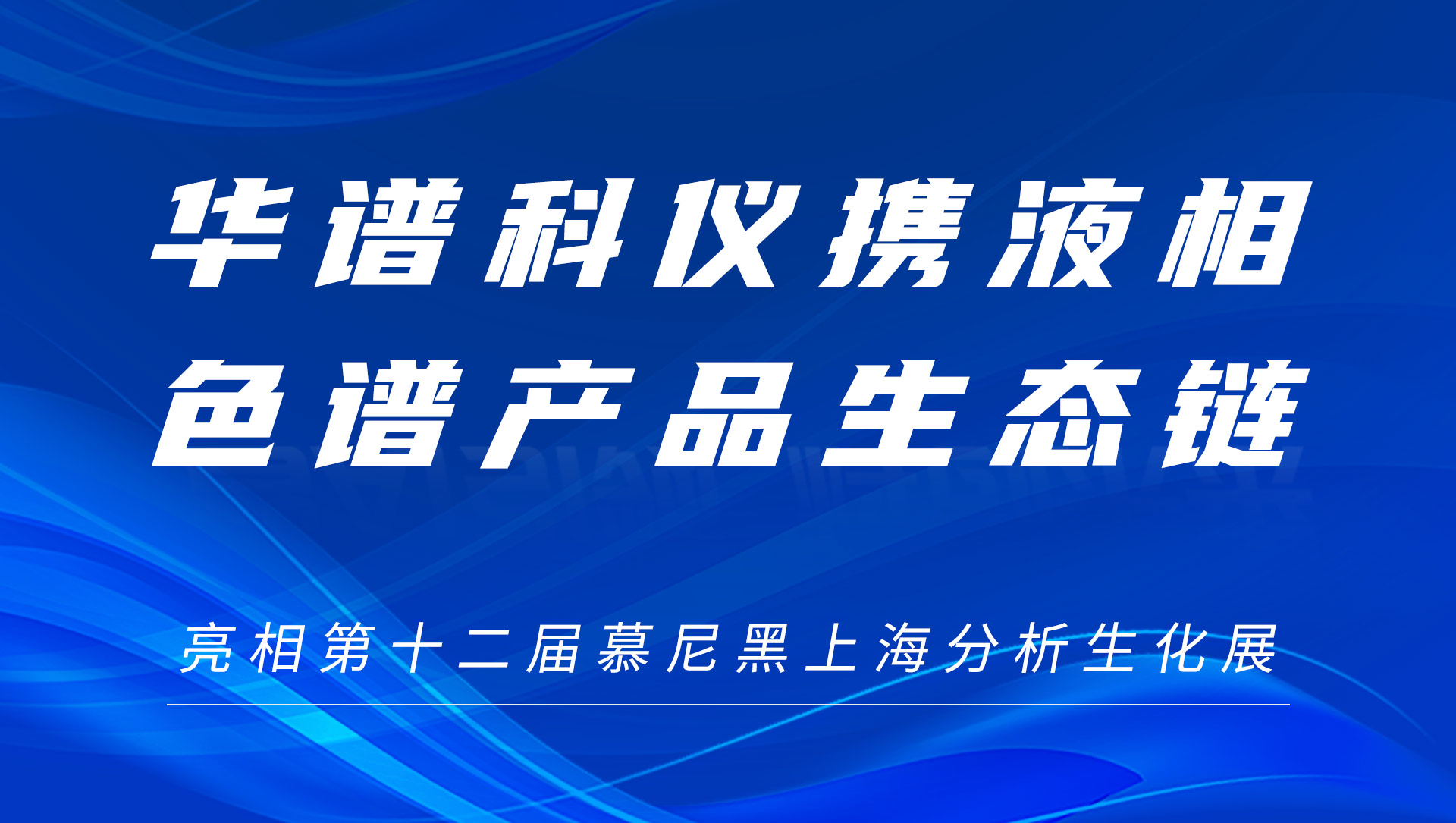 J9九游会科仪携液相色谱产品生态链及色谱柱新品亮相慕尼黑上海分析生化展