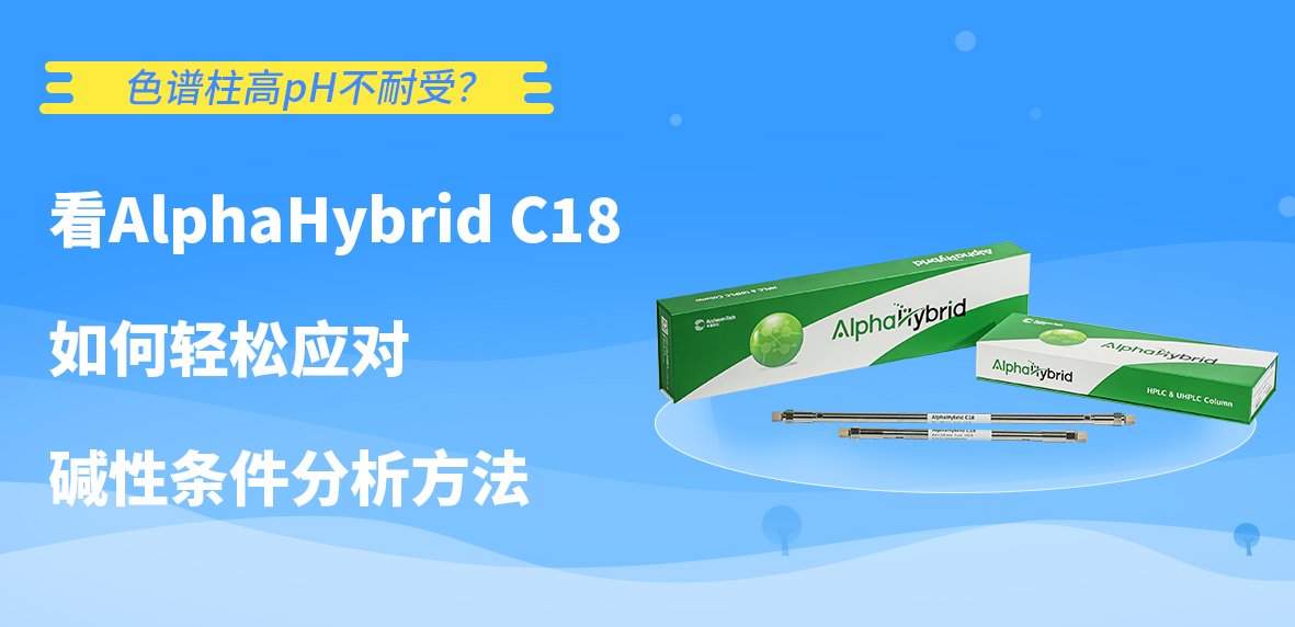 色谱柱高pH不耐受？看AlphaHybrid C18如何轻松应对碱性条件分析方法