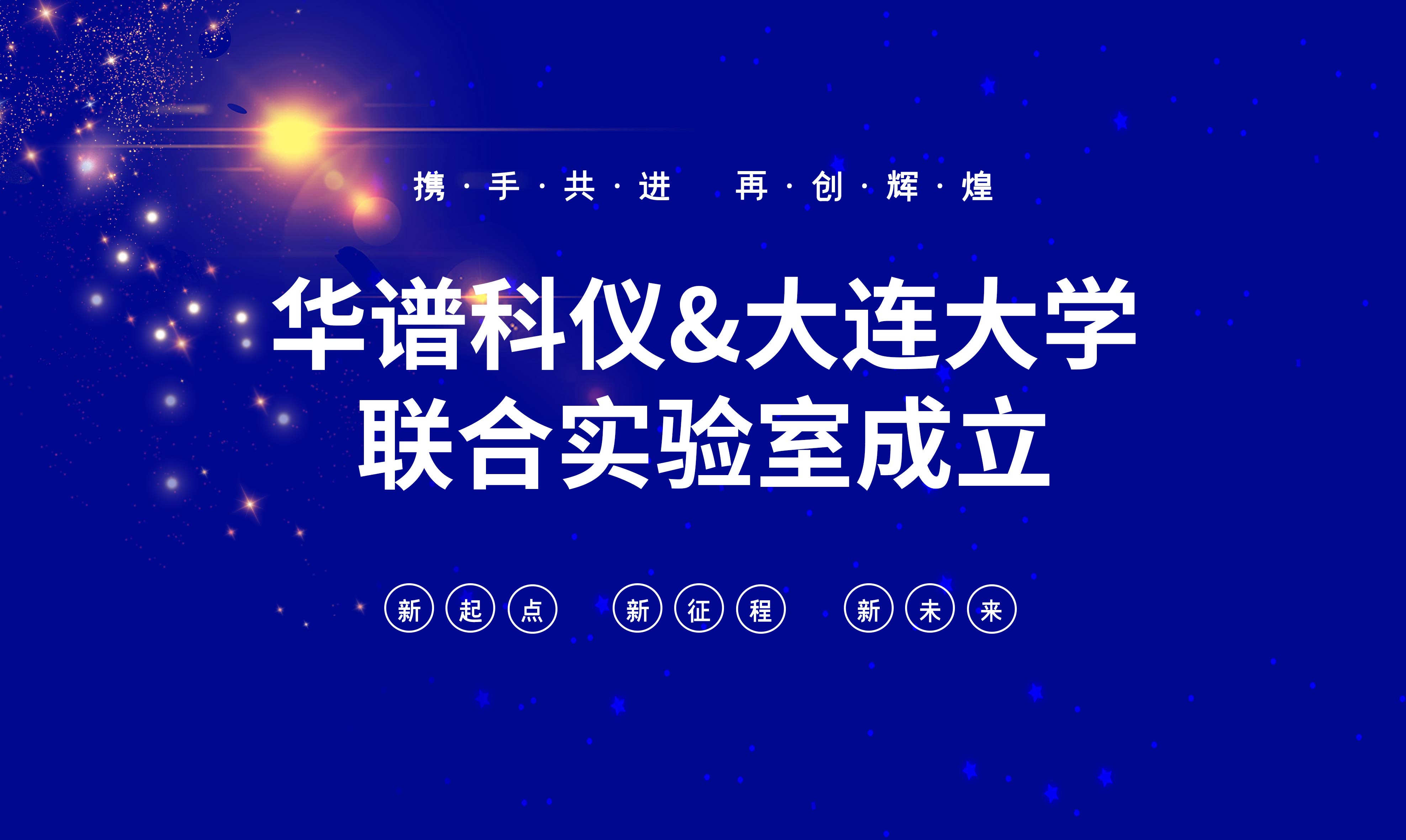 J9九游会科仪-大连大学联合实验室成立！