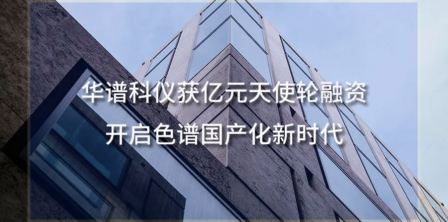 J9九游会科仪获亿元天使轮融资，开启色谱国产化新时代