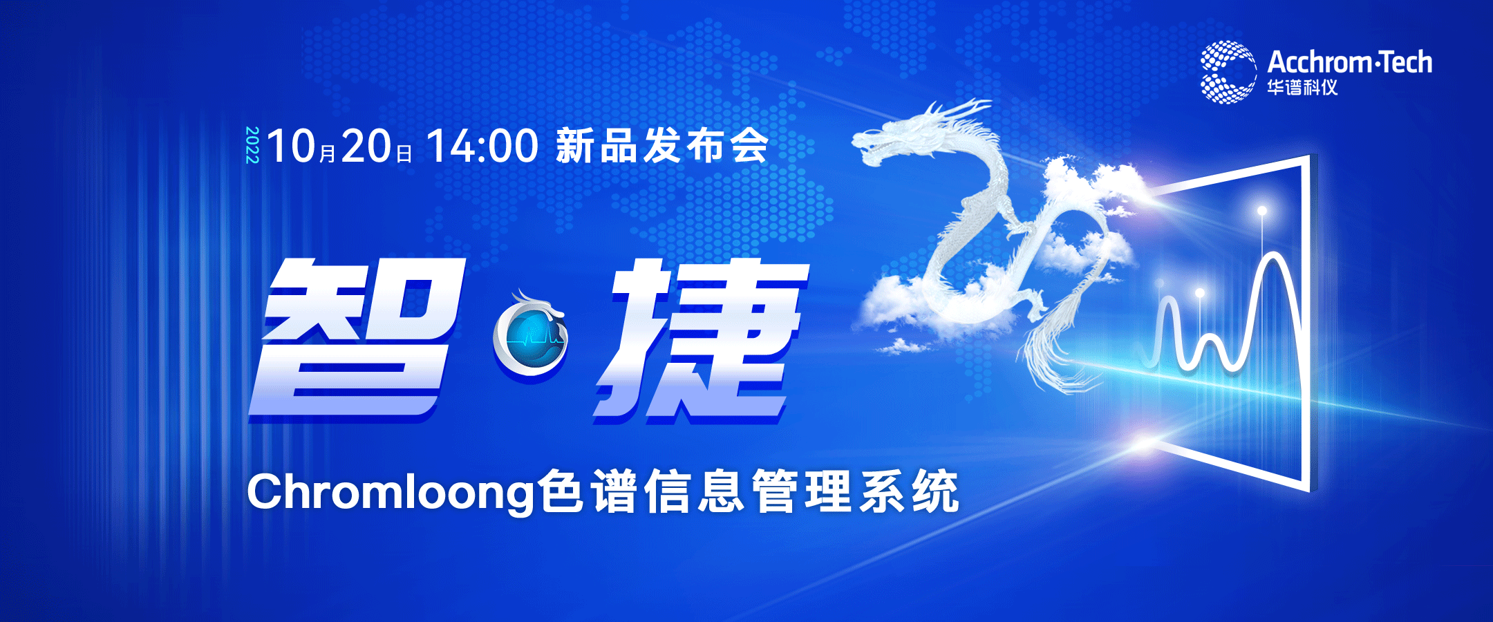 智·捷 J9九游会科仪Chromloong色谱信息管理系统发布会圆满成功