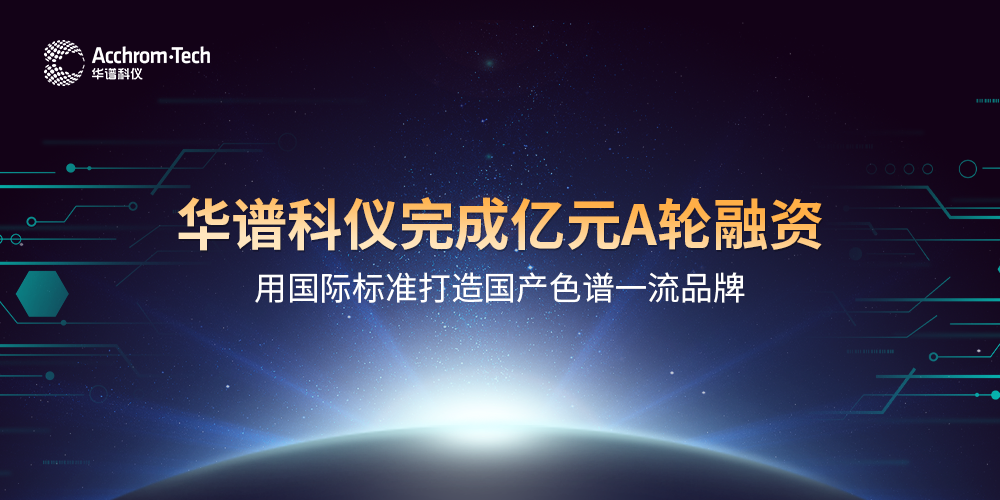 J9九游会科仪完成亿元A轮融资，用国际标准打造国产色谱品牌