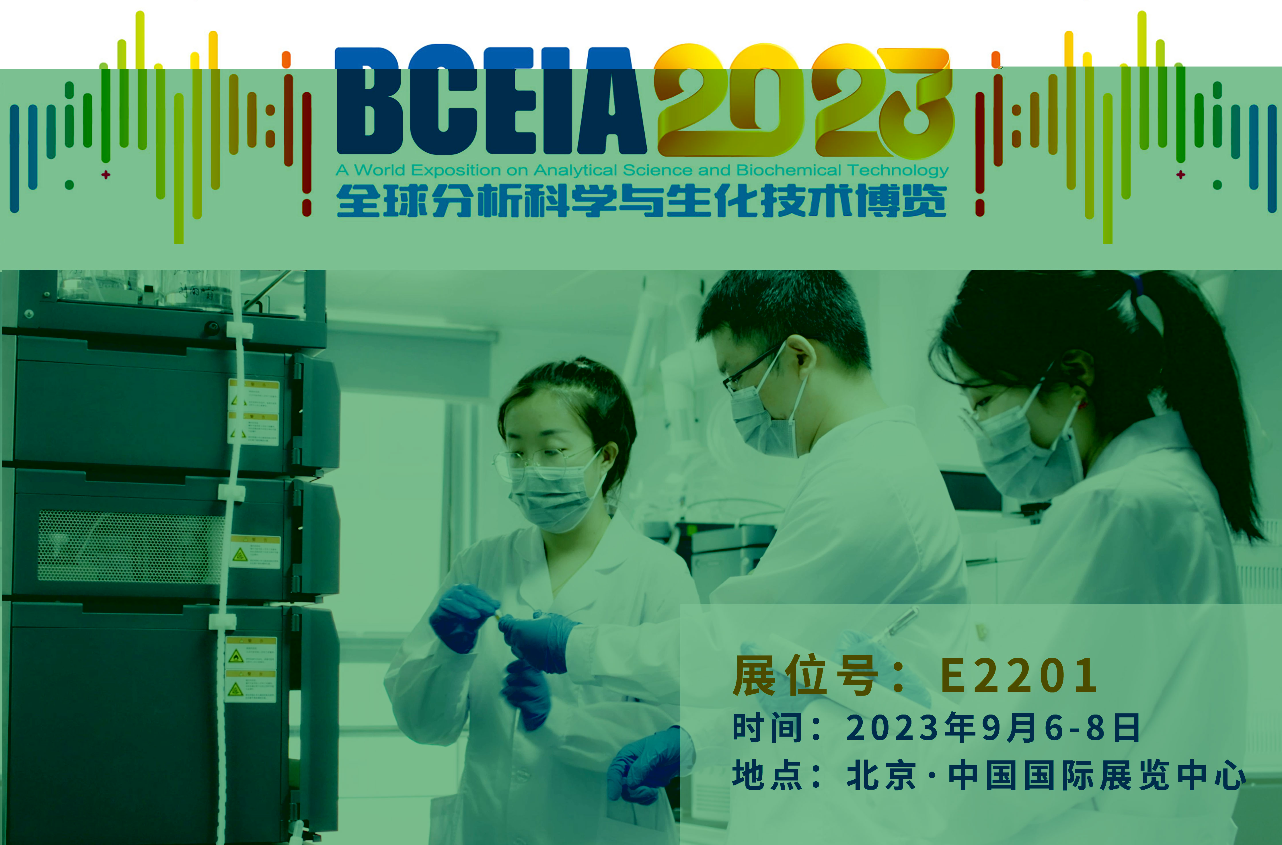 J9九游会科仪邀您相聚BCEIA 2023